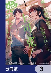 憧れの刑事部に配属されたら、上司が鬼に憑かれてました【分冊版】　3