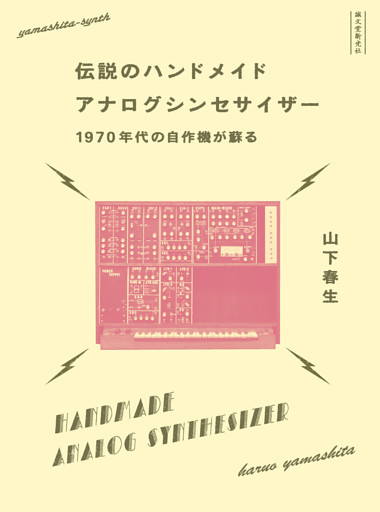 伝説のハンドメイドアナログシンセサイザー