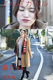 さんぽガール　喜六さん　笹塚編