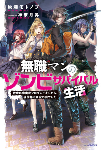 無職マンのゾンビサバイバル生活