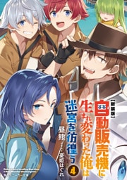 【新装版】自動販売機に生まれ変わった俺は迷宮を彷徨う４