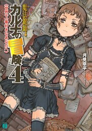 魔法鍵師カルナの冒険　４　世界で一番好きなあなたへ
