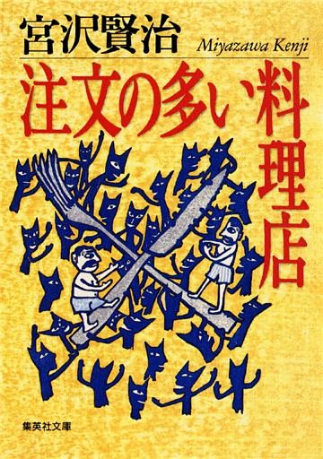 注文の多い料理店
