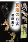 冥途のお客