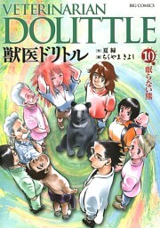 獣医ドリトル（１０）
