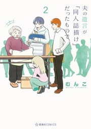 夫の遺言が「同人誌描け」だったもので（２）