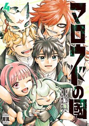 マロウドの國　４