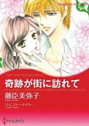 奇跡が街に訪れて