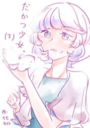 だかつ少女。（下）