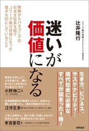 迷いが価値になる　無職からパタゴニアの日本支社長を経てＪリーグ執行役員になった僕が大切にしていること