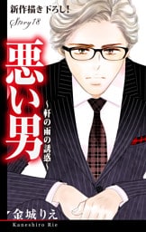 Love Silky 悪い男～軒の雨の誘惑～ story18