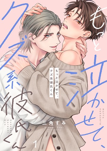 もっと泣かせて、クズ系彼氏くん