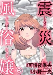 震災風俗嬢（分冊版）　【第6話】
