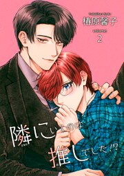 隣にいるのは推しでした！？ 【短編】volume:2