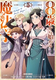 8歳から始める魔法学 5