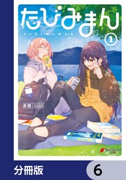たびみまん【分冊版】　6