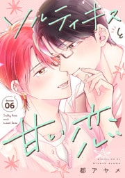 ソルティキスと甘い恋［ばら売り］第6話