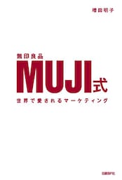 MUJI式　世界で愛されるマーケティング