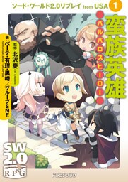 ソード・ワールド2.0リプレイ from USA 1 蛮族英雄 ―バルバロスヒーロー―
