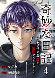 奇妙な日記～あなたはこの謎を解明できますか？～４