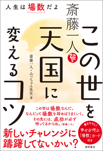 斎藤一人　この世を天国に変えるコツ　人生は場数だよ
