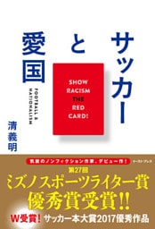 サッカーと愛国