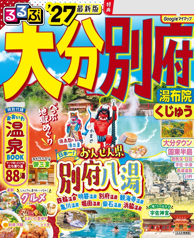 るるぶ大分 別府 湯布院 くじゅう'27