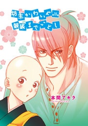 坊主かわいや袈裟までいとし［ばら売り］第18話