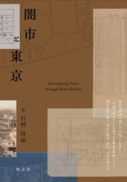闇市と東京　Reimagining Tokyo through Black Markets