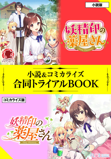 妖精印の薬屋さん 小説＆コミカライズ合同トライアルBOOK