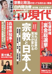 週刊現代 2024年10月26日・11月2日号 | dマガジンなら人気雑誌が読み放題！
