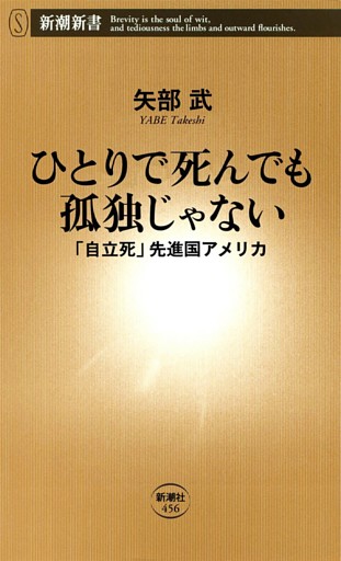 ひとりで死んでも孤独じゃない—「自立死」先進国アメリカ—（新潮新書）