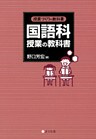 授業づくりの教科書　国語科授業の教科書