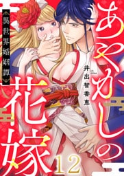 あやかしの花嫁～異世界婚姻譚(12)