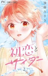 初恋とサイダー（２）