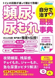 頻尿・尿もれ 自分で治す最強事典