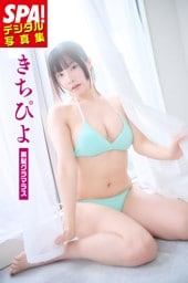 きちぴよ「黒髪グラマラス」SPA！デジタル写真集