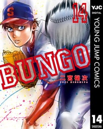 BUNGO―ブンゴ― 14
