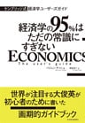 ケンブリッジ式　経済学ユーザーズガイド―経済学の９５％はただの常識にすぎない