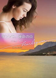 サンレモ、運命の街【ハーレクイン文庫版】