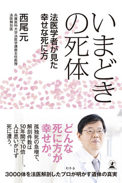 いまどきの死体　法医学者が見た幸せな死に方