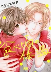 食べ頃の体温【電子限定おまけ付き】