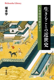 生きることの近世史