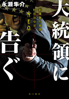 大統領に告ぐ　新橋署刑事課特別治安室〈NEO〉