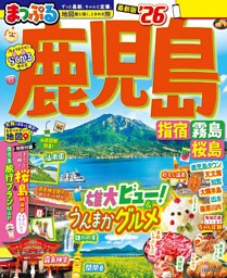 まっぷる 鹿児島 指宿・霧島・桜島’26