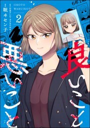 良いこと悪いこと　（2）