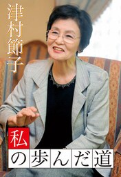 津村節子 私の歩んだ道
