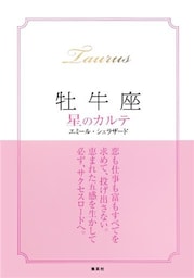 【2015～17年対応】牡牛座　星のカルテ【電子特別版】