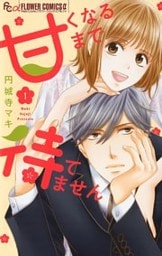 甘くなるまで待てません【マイクロ】(1)