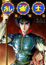 孔雀王　退魔聖伝